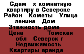 Сдам 2-х комнатную квартиру в Северске › Район ­ Кометы › Улица ­ ленина › Дом ­ 54 › Этажность дома ­ 5 › Цена ­ 8 000 - Томская обл., Северск г. Недвижимость » Квартиры аренда   . Томская обл.,Северск г.